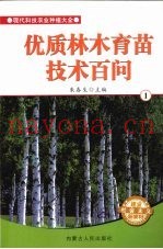 优质林木育苗技术百问  1
