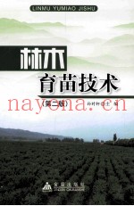 林木育苗技术