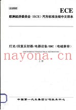 欧洲经济委员会（ECE）汽车标准法规中文译本  灯光/回复反射器/电器设备/EMC（电磁兼容）  （上册）
