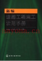 新编道路工程施工实用手册