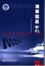 海事信息专刊  2006年  第1期