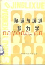 隧道与坑道静力学