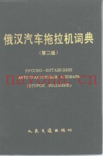 俄汉汽车拖拉机词典  第2版