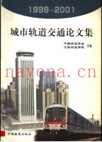 城市轨道交通论文集  1999-2001