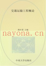 交通运输工程概论