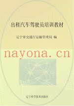 出租汽车驾驶员培训教材
