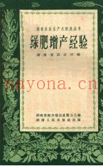 绿肥增产经验