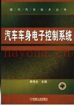 汽车车身电子控制系统