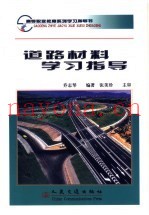 道路材料学习指导