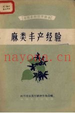 麻类丰产经验
