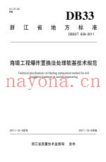 海堤工程爆炸置换法处理软基技术规范
