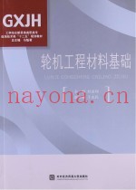 轮机工程材料基础