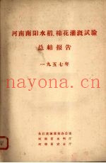 河南南阳水稻、棉花灌溉试验总结报告  1957年