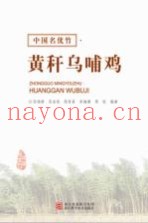 中国名优竹  黄秆乌哺鸡