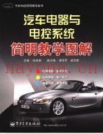 汽车电器与电控系统简明教学图解