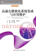 高速公路机电系统集成与应用维护