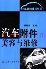 汽车附件美容与维修