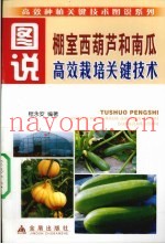 图说棚室西葫芦和南瓜高效栽培关键技术