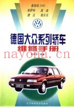 德国大众系列轿车维修手册