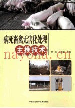 病死畜禽无害化处理主推技术