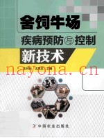舍饲牛场疾病预防与控制新技术