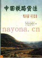 中国铁路货运导引