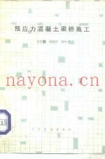 预应力混凝土梁桥施工