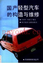 国产轻型汽车的构造与维修