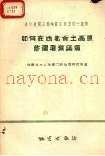 如何在西北黄土高原修建灌溉渠