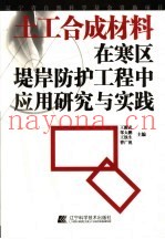土工合成材料在寒区堤岸防护工程中应用