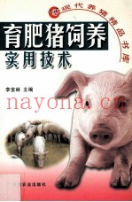 育肥猪饲养实用技术