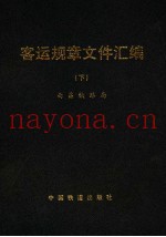 客运规章文件汇编  下