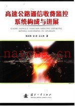 高速公路通信收费监控系统构成与进展