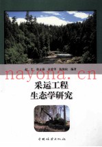 采运工程生态学研究