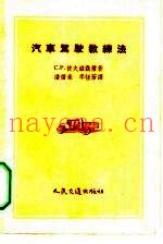 汽车驾驶教练法