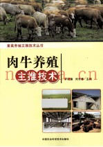 畜禽养殖主推技术丛书  肉牛养殖主推技术