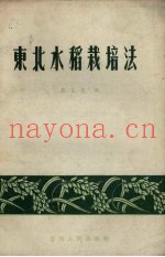 东北水稻栽培法