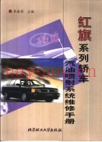 红旗系列轿车汽油喷射系统维修手册