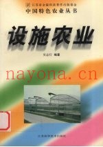 设施农业