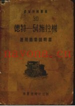 德特  54拖拉机运用简要说明书