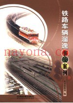 铁路车辆溜逸事故案例