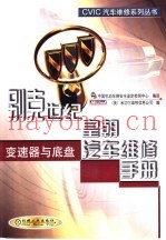 别克世纪、皇朝汽车维修手册  变速器与底盘