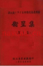 湖北省1958年棉花高产经验  卫星集  第1集