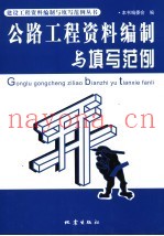 公路工程资料编制与填写范例