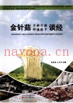 金针菇斤料斤菇种植能手谈经