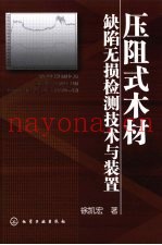 压阻式木材缺陷无损检测技术与装置