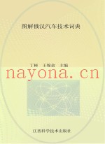 图解俄汉汽车技术词典