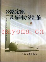 公路定额及编制办法汇编  上