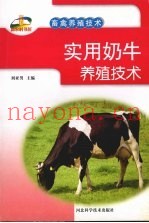 实用奶牛养殖技术