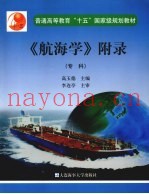 《航海学》附录  专科